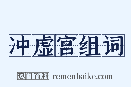 冲虚宫组词是什么意思的图片